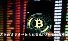 TP钱包购买的数字货币一般多久到账？详细解析与