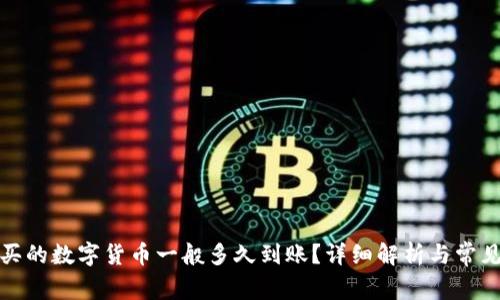 TP钱包购买的数字货币一般多久到账？详细解析与常见问题解答