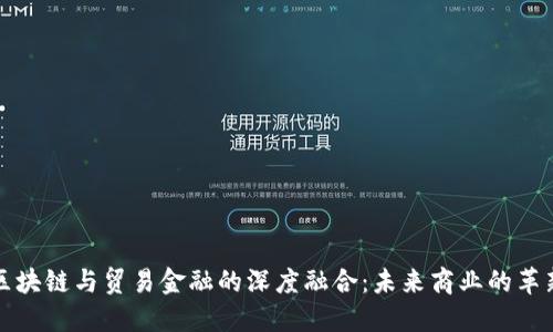 厦门区块链与贸易金融的深度融合：未来商业的革新之路
