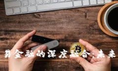 厦门区块链与贸易金融的深度融合：未来商业的