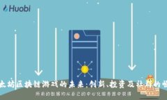以太坊区块链游戏的未来：创新、投资及社群的