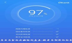 马云与金融区块链的未来：技术与创新的融合