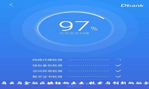 马云与金融区块链的未来：技术与创新的融合
