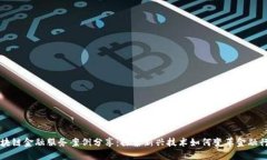 区块链金融服务案例分享：探索新兴技术如何变