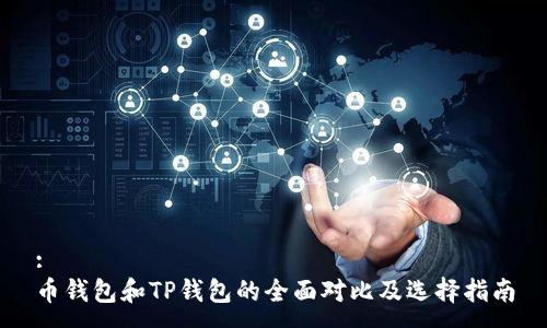 :
币钱包和TP钱包的全面对比及选择指南