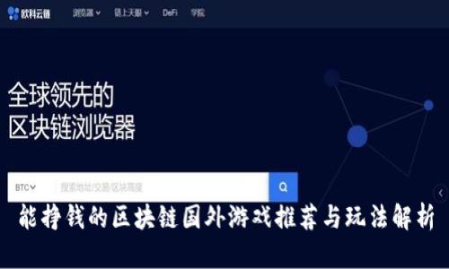 能挣钱的区块链国外游戏推荐与玩法解析