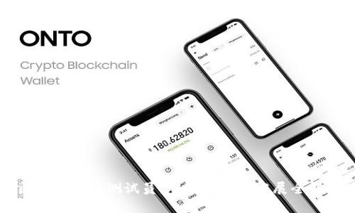 区块链游戏测试员：职业前景与发展全解析