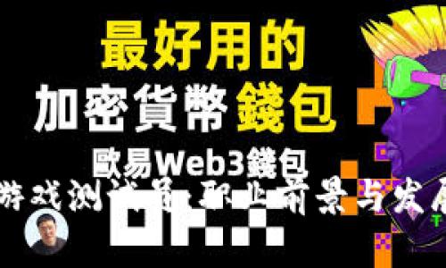 区块链游戏测试员：职业前景与发展全解析