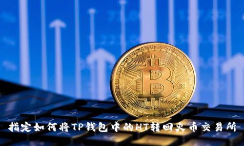 指定如何将TP钱包中的HT转回火币交易所