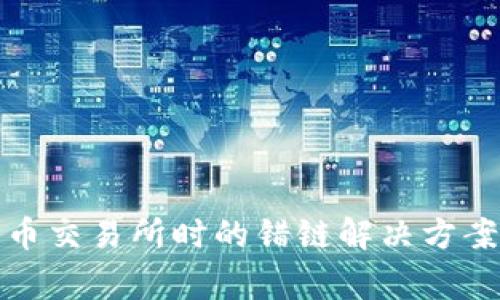 TP钱包转火币交易所时的错链解决方案与注意事项