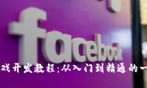 区块链游戏开发教程：从入门到精通的一站式指南