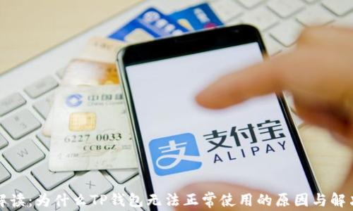 
深入解读：为什么TP钱包无法正常使用的原因与解决方案
