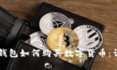 苹果TP钱包如何购买数字货币：详细指南