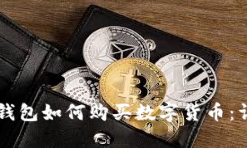 苹果TP钱包如何购买数字货币：详细指南