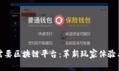 游戏为何需要区块链平台：革新玩家体验与数据