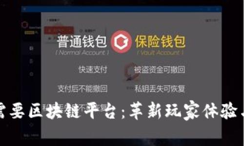 游戏为何需要区块链平台：革新玩家体验与数据安全