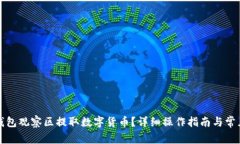 如何从TP钱包观察区提取数字货币？详细操作指南