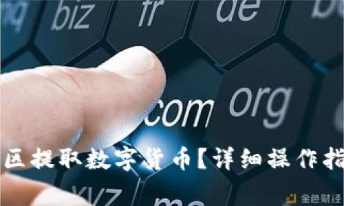 如何从TP钱包观察区提取数字货币？详细操作指南与常见问题解答