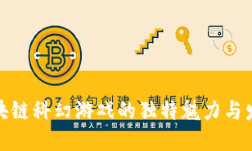 探秘区块链科幻游戏的独特魅力与发展趋势