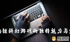 探秘区块链科幻游戏的独特魅力与发展趋势
