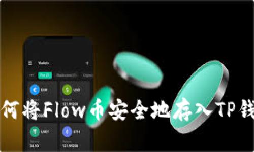如何将Flow币安全地存入TP钱包