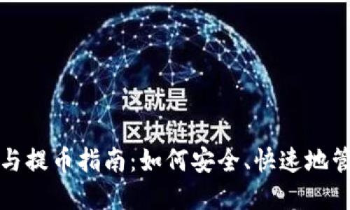 TP钱包收款与提币指南：如何安全、快速地管理加密资产