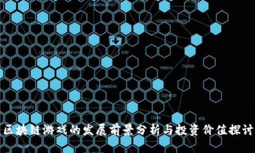 区块链游戏的发展前景分析与投资价值探讨