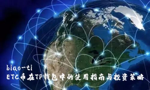 biao-ti
ETC币在TP钱包中的使用指南与投资策略