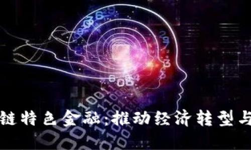 珠澳区块链特色金融：推动经济转型与创新发展