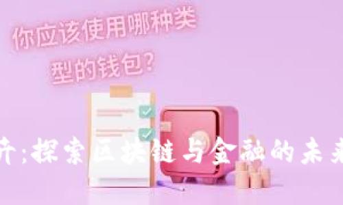 张奕卉：探索区块链与金融的未来机遇