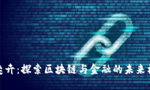 张奕卉：探索区块链与金融的未来机遇
