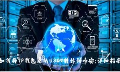 如何将TP钱包中的USDT转移到币安：详细指南