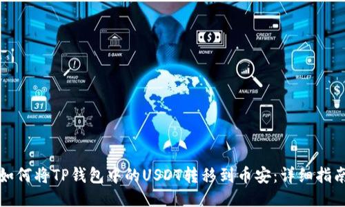 如何将TP钱包中的USDT转移到币安：详细指南