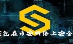 优质如何使用TP钱包在币安网络上安全交易数字货