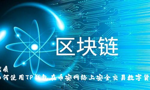 优质
如何使用TP钱包在币安网络上安全交易数字货币