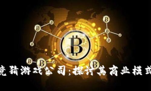哈希区块链竞猜游戏公司：探讨其商业模式与未来发展