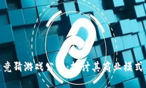 哈希区块链竞猜游戏公司：探讨其商业模式与未来发展