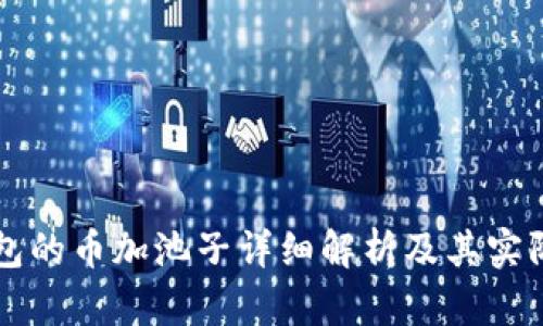 TP钱包的币加池子详细解析及其实际应用