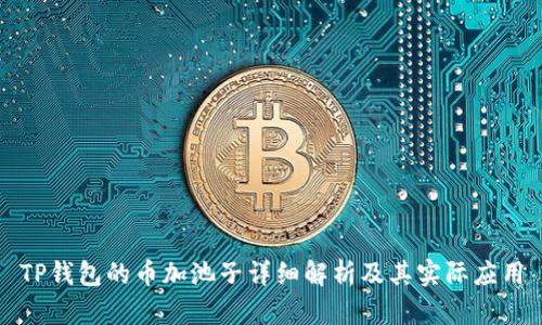 TP钱包的币加池子详细解析及其实际应用