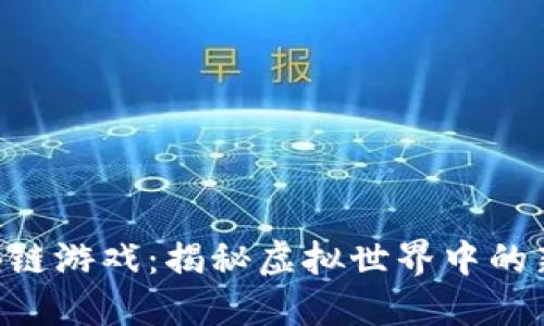 CGS区块链游戏：揭秘虚拟世界中的新兴风潮