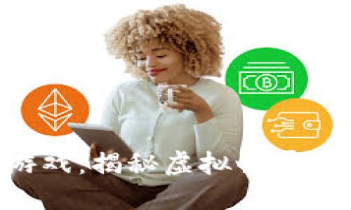 CGS区块链游戏：揭秘虚拟世界中的新兴风潮