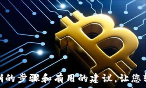   
  如何将TP钱包中的币转到火币交易所：详细指南及常见问题解答 / 

关键词  
 guanjianci TP钱包, 火币交易所, 数字货币转账 /guanjianci 

一、了解TP钱包与火币交易所  
TP钱包是一个流行的数字资产管理工具，支持多种区块链资产的管理与交易。用户可以在TP钱包中存储、发送和接收各种数字货币。而火币交易所则是全球知名的数字货币交易平台，用户可以在此进行数字资产的交易、投资和管理。将TP钱包中的币转到火币交易所，能帮助用户在交易所进行买卖和其他投资操作。

二、转账前的准备工作  
在进行转账之前，用户需要做好充分准备。
1. 确认币种：确保你在TP钱包持有的币种是火币交易所所支持的币种。
2. 获取火币交易所地址：登录火币账户，在“资产”页面找到“充值”，获取相应币种的充值地址。
3. 确认网络：确保TP钱包与火币所支持的区块链网络一致，避免因网络不匹配导致的转账失败。

三、在TP钱包中发起转账  
以下是将资金从TP钱包转移到火币交易所的具体步骤：
1. 打开TP钱包，输入密码解锁钱包界面。
2. 在主界面找到“发送”或“转账”功能选项。
3. 输入火币交易所上复制的充值地址，确保地址的正确性。建议用户对照检查，以免发生错误。
4. 输入转账金额，并选择网络费用（交易费用一般可以选择动态手续费或固定手续费）。
5. 最后，确认交易，点击“发送”按钮。

四、等待转账确认  
在成功提交交易后，用户需要耐心等待。
1. 转账确认时间：不同币种的转账确认时间不同，一般在几分钟到数小时之间。用户可以在TP钱包的交易记录中查看转账状态。
2. 检查火币账户：在火币交易所的“资产”页面可以查看到账情况。如果到账时间过长，可以在区块链浏览器中输入交易哈希，追踪转账状态。

五、常见问题及解答  
为了帮助用户更好地理解如何将TP钱包中的币转到火币交易所，以下是一些常见问题及其详细解答：

问题一：失败原因是什么？  
转账失败可能由多种原因导致：
1. 地址错误：转账时如果输入的火币地址不正确，转账会失败，甚至导致资产损失。因此，请务必仔细检查。
2. 网络不匹配：不同币种使用不同的区块链，如果你尝试在错误的链上转账，将会导致交易失败。
3. 余额不足：若用户的TP钱包余额不足以支付转账金额及手续费，转账将无法完成。
4. 系统维护：交易所或TP钱包在系统维护期间，转账功能可能会受到影响。
5. 手续费问题：在网络拥堵时，选择的手续费过低可能导致交易延迟或失败，建议适量调整手续费。

问题二：转账时间一般需要多久？  
转账所需时间通常取决于以下几个因素：
1. 区块链网络拥堵程度：当网络拥堵时，交易确认可能会延迟。通常，网络高峰期交易确认时间会显著增长。
2. 选择的手续费：如果用户设置的手续费较低，可能导致交易在竞争中优先级较低，因此确认时间可能较长。
3. 币种本身的特性：不同币种的区块链技术不同，确认速度不一，例如比特币交易可能需要10-30分钟，而以太坊交易可能几分钟就能完成。
4. 火币交易所的处理时间：火币的系统也可能存在一定延迟，尤其是在市场波动较大的情况下，账户处理速度可能下降。
在正常情况下，交易一般在几分钟到数小时内会到账。如果超过这个时间，建议检查交易状态。通过区块链浏览器输入交易哈希，可以查看交易的确认情况。

问题三：转账时如何选择合适的手续费？  
手续费的选择对转账完成的效率至关重要。以下是一些建议：
1. 了解手续费机制：大多数区块链都有动态手续费机制，网络越拥堵，手续费也越高。用户需要根据当前网络状况选择合适的费用。
2. 查看市场行情：可以在线查阅当前该币种的平均手续费，通常这些信息在区块链浏览器上可见。
3. 适时选择：在网络较为拥堵时，建议选择高一点的手续费以确保迅速确认。在网络流畅时，可以选择较低的手续费。
4. 自主决定：一些钱包和交易所允许用户手动设置手续费，可根据自身需求和紧急程度自主决定。
5. 使用快速转账功能：很多钱包提供快速转账的选项，虽然会收取较高手续费，但确认速度会快很多。

问题四：转账后的资金安全如何保障？  
在进行数字货币转账时，资金的安全性至关重要，以下是一些安全保障措施：
1. 使用官方渠道：务必通过官方TP钱包和火币账户进行转账，以避免遭遇钓鱼或虚假网站。
2. 二步验证：启用二步验证功能，增加账户的安全性，有助于防止未授权的交易。
3. 定期检查账户状态：时刻注意TP钱包和火币账户的活动，发现任何异常情况要及时处理。
4. 保留交易记录：将每次转账的记录保存好，包括交易ID和金额，以备日后查询。
5. 冷钱包存储：对于长期持有的数字资产，建议使用冷钱包进行存储，避免被网络攻击风险。

问题五：有没有可能转账后未到账，怎么办？  
在转账后若长时间未到账，用户应采取以下措施：
1. 再次确认地址和金额：查看是否输入错误，也许到账地址错误或者转账金额不正确。
2. 查看交易状态：可以通过区块链浏览器，输入交易哈希，查询当前的交易状态，确认确认数是否满足火币的要求。
3. 联系客服：如果通过区块链查询确认交易，仍未到账，应联系TP钱包与火币的客服，提供交易详情请求协助处理。
4. 了解冷却期：某些币种在转入交易所时可能会有冷却期，需耐心等待。
5. 定期反馈：保持跟进相应的客服回复，一旦发现问题要及时追踪处理状态。

总结：将TP钱包的币转到火币交易所并不是复杂的过程，但为了确保安全与成功，用户需要细心操作并注意相关细节。希望本文能为您提供清晰的步骤和有用的建议，让您轻松完成数字货币的转账。
