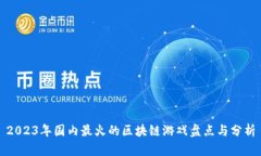 2023年国内最火的区块链游戏盘点与分析