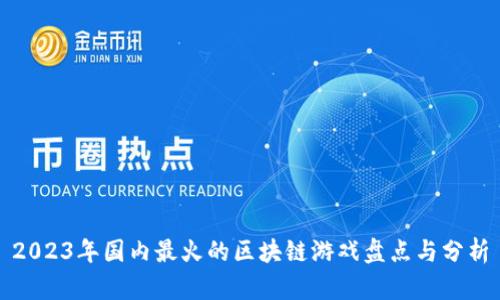 2023年国内最火的区块链游戏盘点与分析