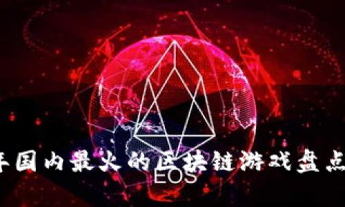 2023年国内最火的区块链游戏盘点与分析