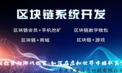区块链投资的游戏推荐：如何在虚拟世界中赚取