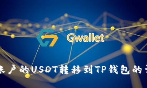 如何将火币账户的USDT转移到TP钱包的详细操作指南