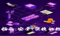 梯子TP钱包使用指南：安全、便捷的数字资产管理