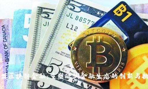 欧盟区块链金融：重塑欧洲金融生态的创新与挑战