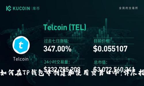: 如何在TP钱包中创建和使用交易口令：详尽指南